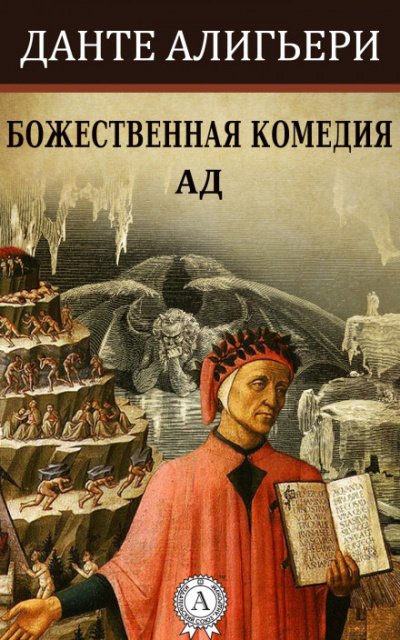 Божественная комедия. Ад - Алигьери Данте - Слушаем Лучшие Аудиокниги в Онлайн Библиотеке Бесплатно