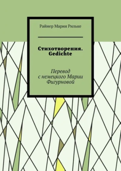 Стихи - Райнер Рильке - Слушаем Лучшие Аудиокниги в Онлайн Библиотеке Бесплатно