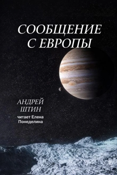 Сообщение с Европы - Андрей Штин - Слушаем Лучшие Аудиокниги в Онлайн Библиотеке Бесплатно
