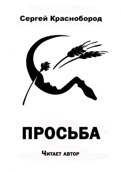 Просьба - Сергей Краснобород - Слушаем Лучшие Аудиокниги в Онлайн Библиотеке Бесплатно