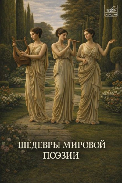 Шедевры мировой поэзии - Слушаем Лучшие Аудиокниги в Онлайн Библиотеке Бесплатно
