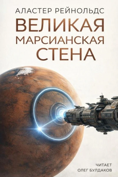 Великая Марсианская Стена - Аластер Рейнольдс - Слушаем Лучшие Аудиокниги в Онлайн Библиотеке Бесплатно