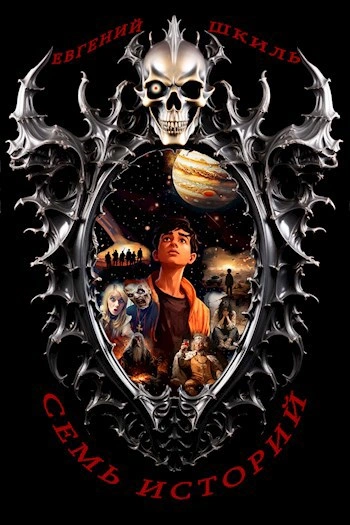 Семь историй - Евгений Шкиль - Слушаем Лучшие Аудиокниги в Онлайн Библиотеке Бесплатно