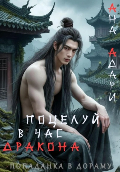 Поцелуй в час Дракона - Ана Адари - Слушаем Лучшие Аудиокниги в Онлайн Библиотеке Бесплатно