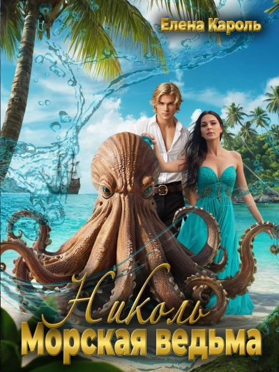 Николь. Морская ведьма - Елена Кароль - Слушаем Лучшие Аудиокниги в Онлайн Библиотеке Бесплатно