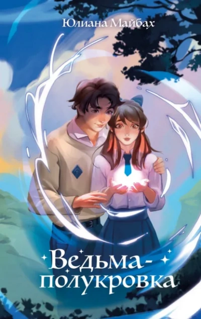 Ведьма-полукровка - Юлиана Майбах - Слушаем Лучшие Аудиокниги в Онлайн Библиотеке Бесплатно