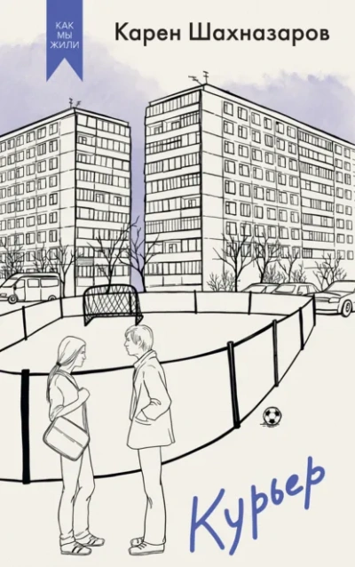 Курьер - Карен Шахназаров - Слушаем Лучшие Аудиокниги в Онлайн Библиотеке Бесплатно