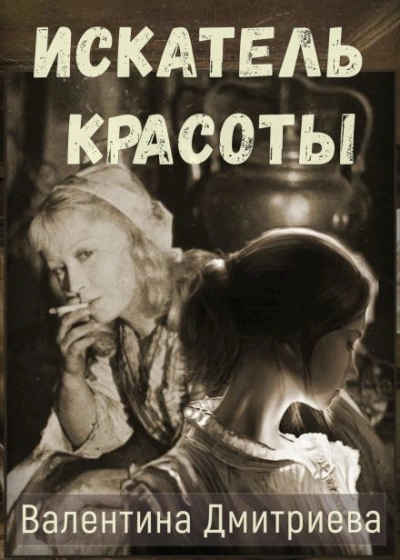 Искатель красоты - Валентина Дмитриева - Слушаем Лучшие Аудиокниги в Онлайн Библиотеке Бесплатно