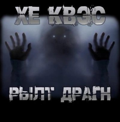 Хе Квэс Рылт Драгн - Юрий Крутиков - Слушаем Лучшие Аудиокниги в Онлайн Библиотеке Бесплатно