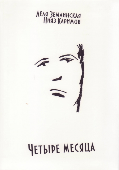 Четыре месяца - Леля Землинская, Нияз Каримов - Слушаем Лучшие Аудиокниги в Онлайн Библиотеке Бесплатно