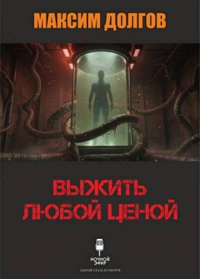 Выжить любой ценой - Максим Долгов - Слушаем Лучшие Аудиокниги в Онлайн Библиотеке Бесплатно