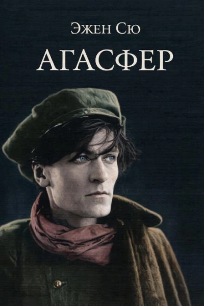 Агасфер - Эжен Сю - Слушаем Лучшие Аудиокниги в Онлайн Библиотеке Бесплатно