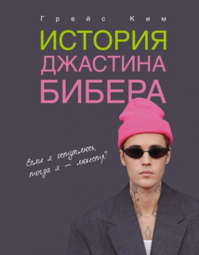 История Джастина Бибера - Ким Грейс - Слушаем Лучшие Аудиокниги в Онлайн Библиотеке Бесплатно