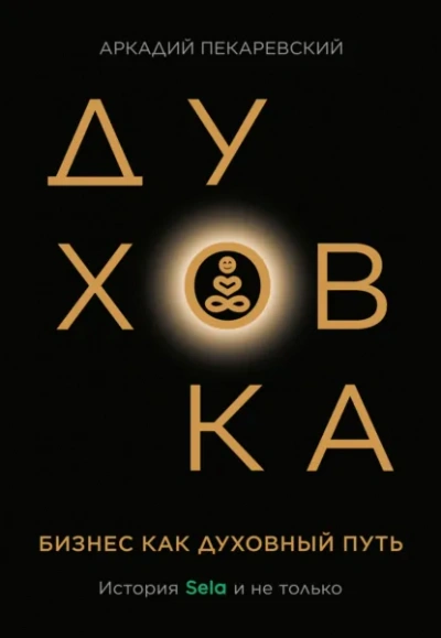 Духовка - Аркадий Пекаревский - Слушаем Лучшие Аудиокниги в Онлайн Библиотеке Бесплатно