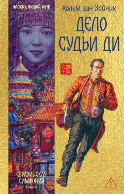 Дело Судьи Ди - Зайчик Ван - Слушаем Лучшие Аудиокниги в Онлайн Библиотеке Бесплатно