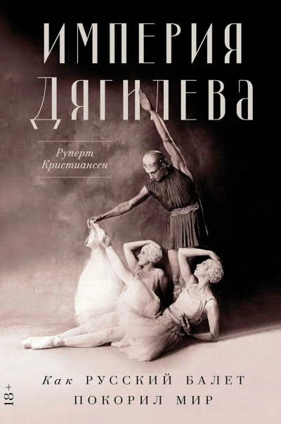 Империя Дягилева - Руперт Кристиансен - Слушаем Лучшие Аудиокниги в Онлайн Библиотеке Бесплатно