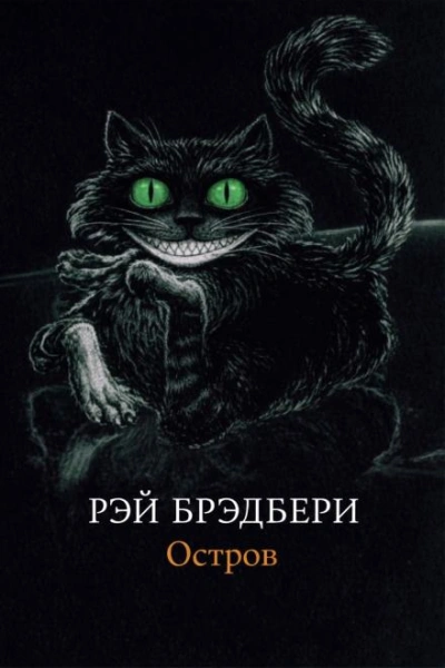 Остров - Рэй Брэдбери - Слушаем Лучшие Аудиокниги в Онлайн Библиотеке Бесплатно