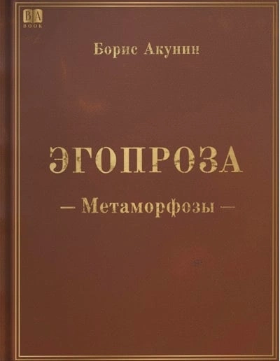 Метаморфозы - Борис Акунин - Слушаем Лучшие Аудиокниги в Онлайн Библиотеке Бесплатно