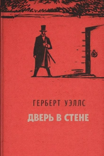 Дверь в стене - Герберт Уэллс - Слушаем Лучшие Аудиокниги в Онлайн Библиотеке Бесплатно