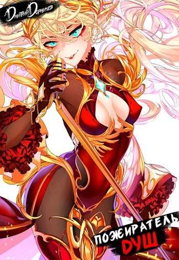 Пожиратель душ. Том 14 - Дорничев Дмитрий - Слушаем Лучшие Аудиокниги в Онлайн Библиотеке Бесплатно