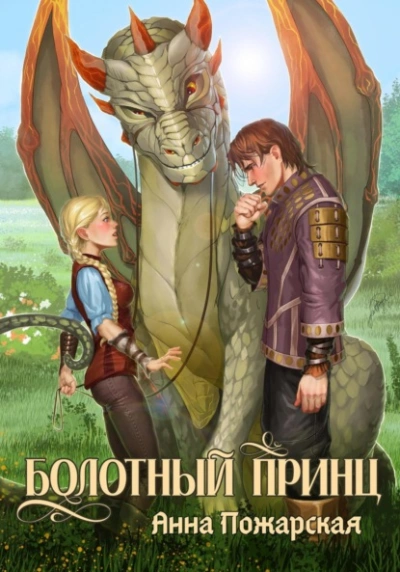 Болотный принц - Анна Пожарская - Слушаем Лучшие Аудиокниги в Онлайн Библиотеке Бесплатно