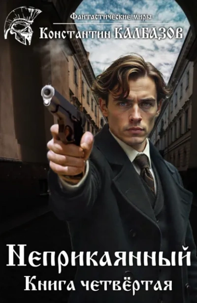 Делец - Константин Калбазов - Слушаем Лучшие Аудиокниги в Онлайн Библиотеке Бесплатно