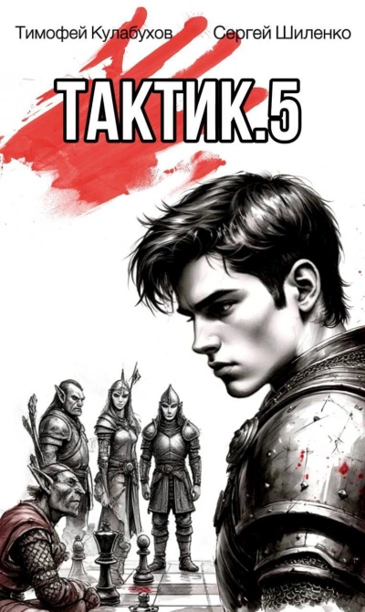 Тактик 5 - Тимофей Кулабухов, Сергей Шиленко - Слушаем Лучшие Аудиокниги в Онлайн Библиотеке Бесплатно