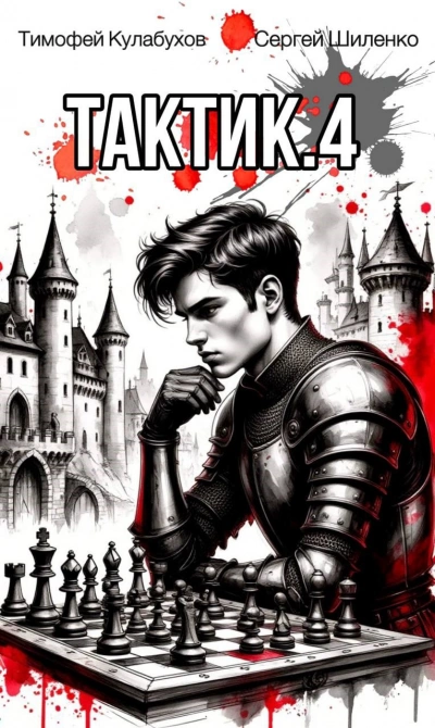 Тактик 4 - Тимофей Кулабухов, Сергей Шиленко - Слушаем Лучшие Аудиокниги в Онлайн Библиотеке Бесплатно