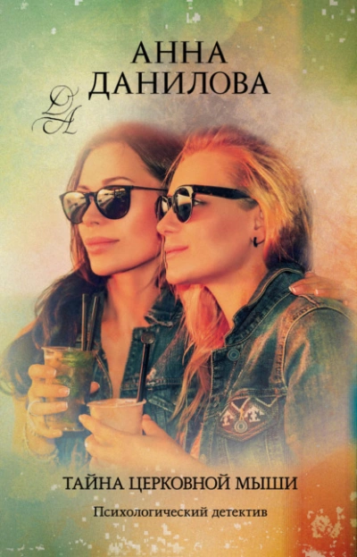 Тайна церковной мыши - Анна Данилова - Слушаем Лучшие Аудиокниги в Онлайн Библиотеке Бесплатно