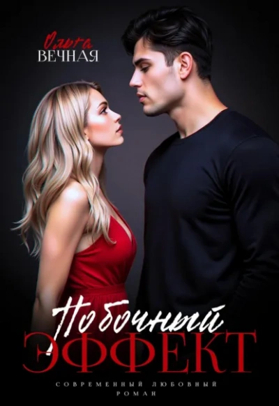 Побочный эффект - Ольга Вечная - Слушаем Лучшие Аудиокниги в Онлайн Библиотеке Бесплатно