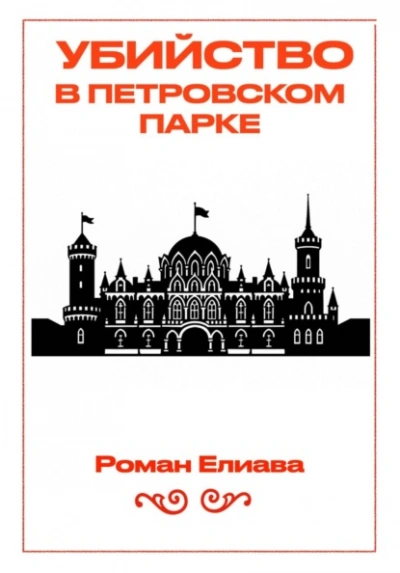 Убийство в Петровском парке - Роман Елиава - Слушаем Лучшие Аудиокниги в Онлайн Библиотеке Бесплатно