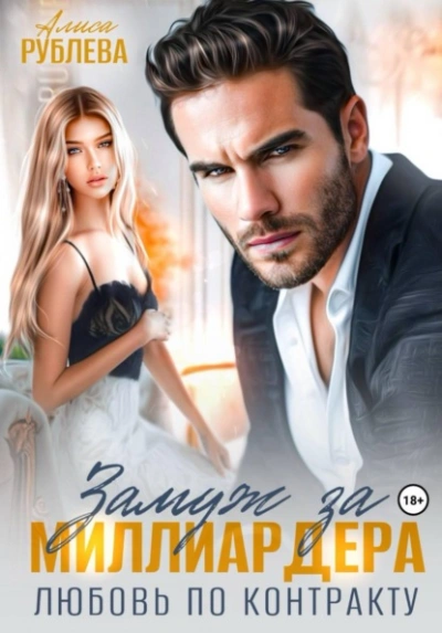 Замуж за миллиардера. Любовь по контракту - Алиса Рублева - Слушаем Лучшие Аудиокниги в Онлайн Библиотеке Бесплатно