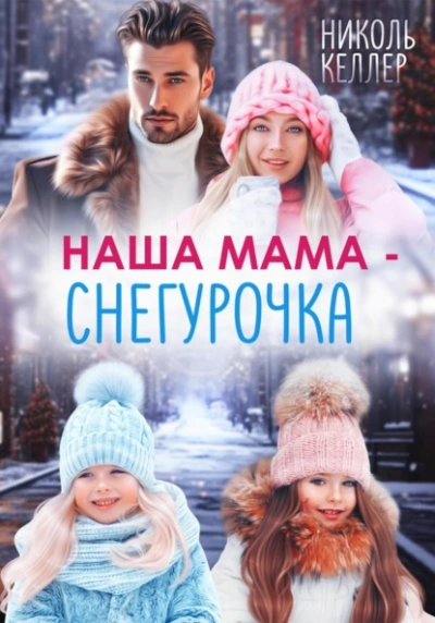 Наша мама – Снегурочка - Николь Келлер - Слушаем Лучшие Аудиокниги в Онлайн Библиотеке Бесплатно