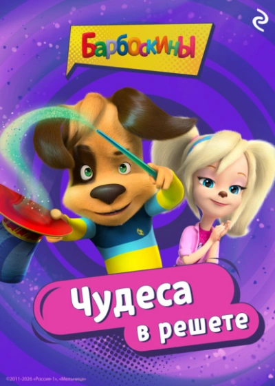 Барбоскины. Чудеса в решете - Анастасия Фролова - Слушаем Лучшие Аудиокниги в Онлайн Библиотеке Бесплатно