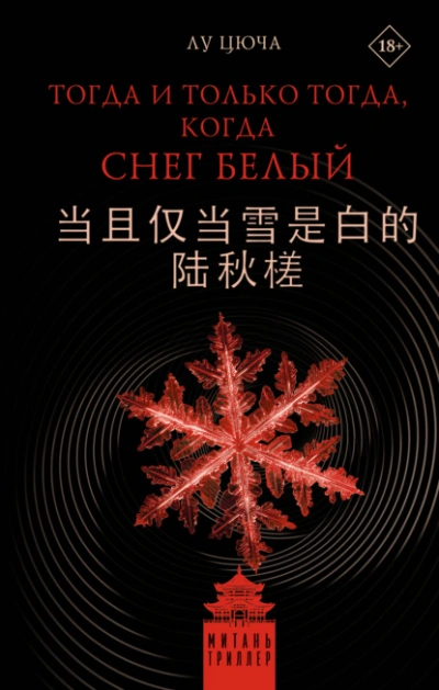 Тогда и только тогда, когда снег белый - Лу Цюча - Слушаем Лучшие Аудиокниги в Онлайн Библиотеке Бесплатно