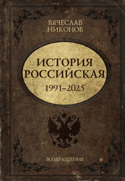 История Российская. Возвращение. 1991–2025 - Вячеслав Никонов - Слушаем Лучшие Аудиокниги в Онлайн Библиотеке Бесплатно