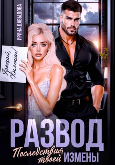 Развод. Последствия твоей измены - Ирина Давыдова - Слушаем Лучшие Аудиокниги в Онлайн Библиотеке Бесплатно