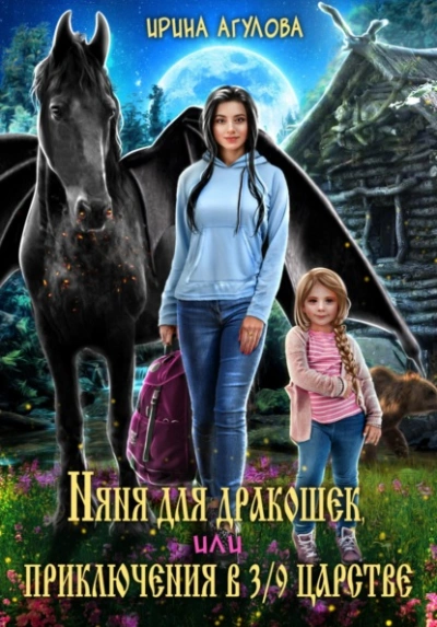 Няня для дракошек, или Приключения в 3/9 царстве - Ирина Агулова - Слушаем Лучшие Аудиокниги в Онлайн Библиотеке Бесплатно