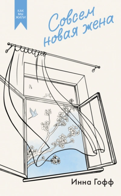 Совсем новая жена - Инна Гофф - Слушаем Лучшие Аудиокниги в Онлайн Библиотеке Бесплатно