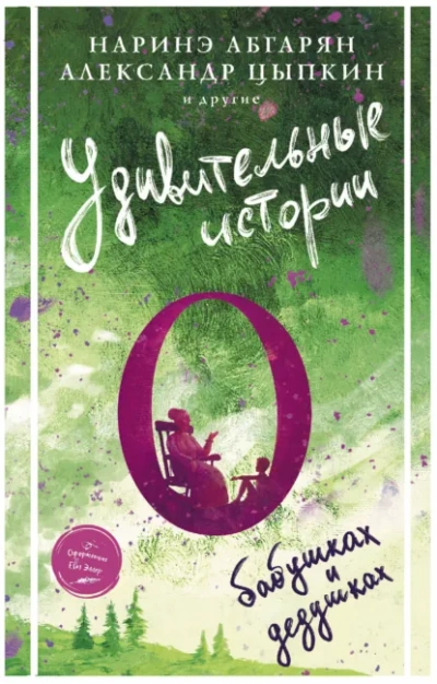Удивительные истории о бабушках и дедушках (Сборник) - Слушаем Лучшие Аудиокниги в Онлайн Библиотеке Бесплатно