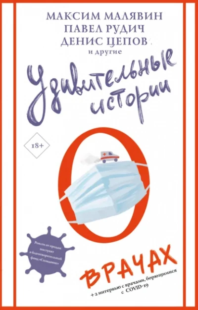 Удивительные истории о врачах (Сборник) - Слушаем Лучшие Аудиокниги в Онлайн Библиотеке Бесплатно