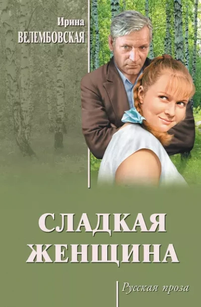 Сладкая женщина - Ирина Велембовская - Слушаем Лучшие Аудиокниги в Онлайн Библиотеке Бесплатно