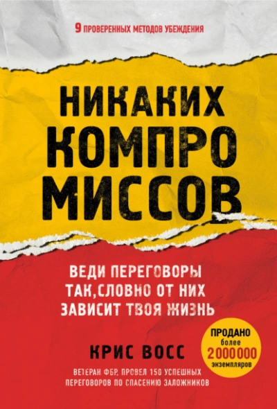 Никаких компромиссов. Веди переговоры так, словно от них зависит твоя жизнь - Восс Крис - Слушаем Лучшие Аудиокниги в Онлайн Библиотеке Бесплатно