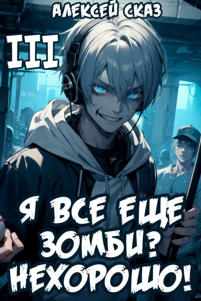 Я все еще зомби? Нехорошо! Книга III - Алексей Сказ - Слушаем Лучшие Аудиокниги в Онлайн Библиотеке Бесплатно