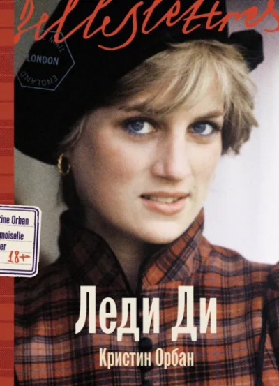Леди Ди - Кристин Орбан - Слушаем Лучшие Аудиокниги в Онлайн Библиотеке Бесплатно