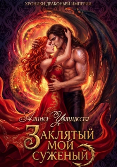 Заклятый мой суженый - Алина Углицкая - Слушаем Лучшие Аудиокниги в Онлайн Библиотеке Бесплатно