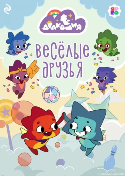 Дракошия. Весёлые друзья - Анастасия Мишина - Слушаем Лучшие Аудиокниги в Онлайн Библиотеке Бесплатно