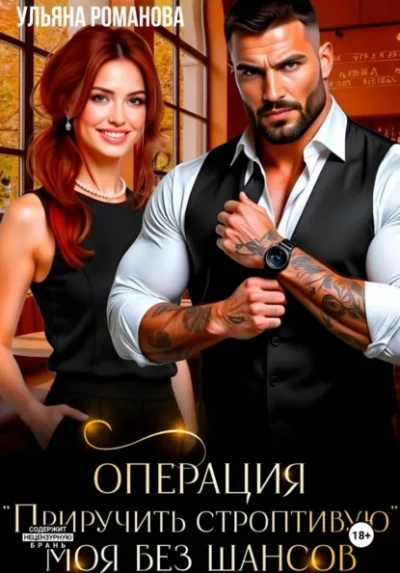 Операция «приручить строптивую. Моя без шансов - Ульяна Романова - Слушаем Лучшие Аудиокниги в Онлайн Библиотеке Бесплатно