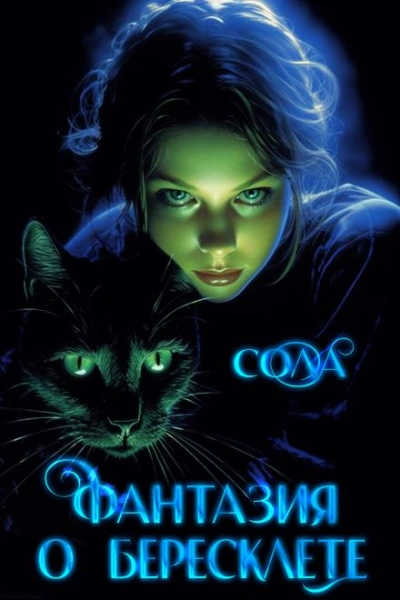 Фантазия о Бересклете - Сола - Слушаем Лучшие Аудиокниги в Онлайн Библиотеке Бесплатно