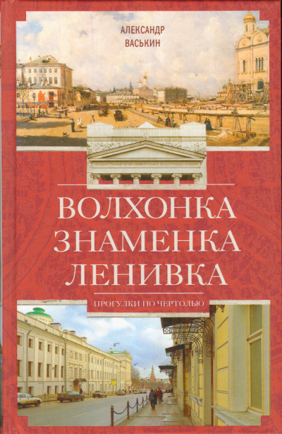 Волхонка. Знаменка. Ленивка. Прогулки по Чертолью - Александр Васькин - Слушаем Лучшие Аудиокниги в Онлайн Библиотеке Бесплатно